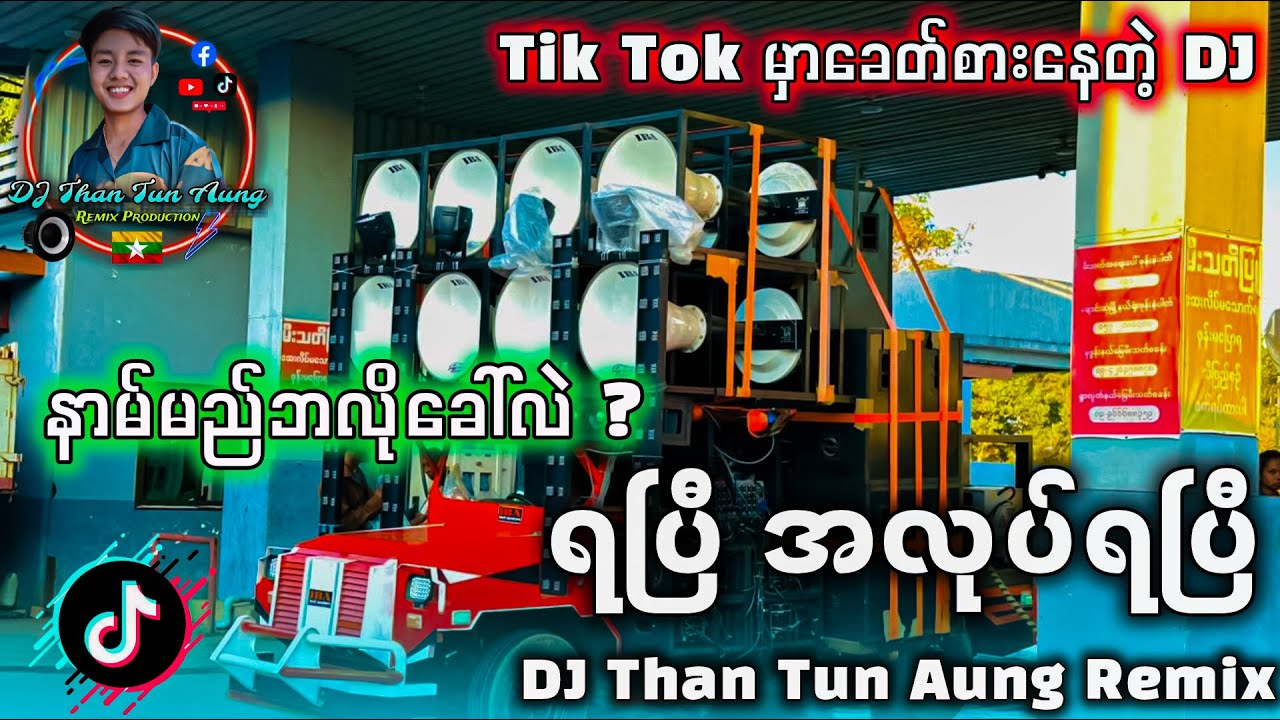 ရပြီ အလုပ်ရပြီ DJ '' Tik Tok မှာခေတ်စားနေတဲ့ DJ အလန်းစား '' DJ Than Tun Aung Music Production 🔊🔊