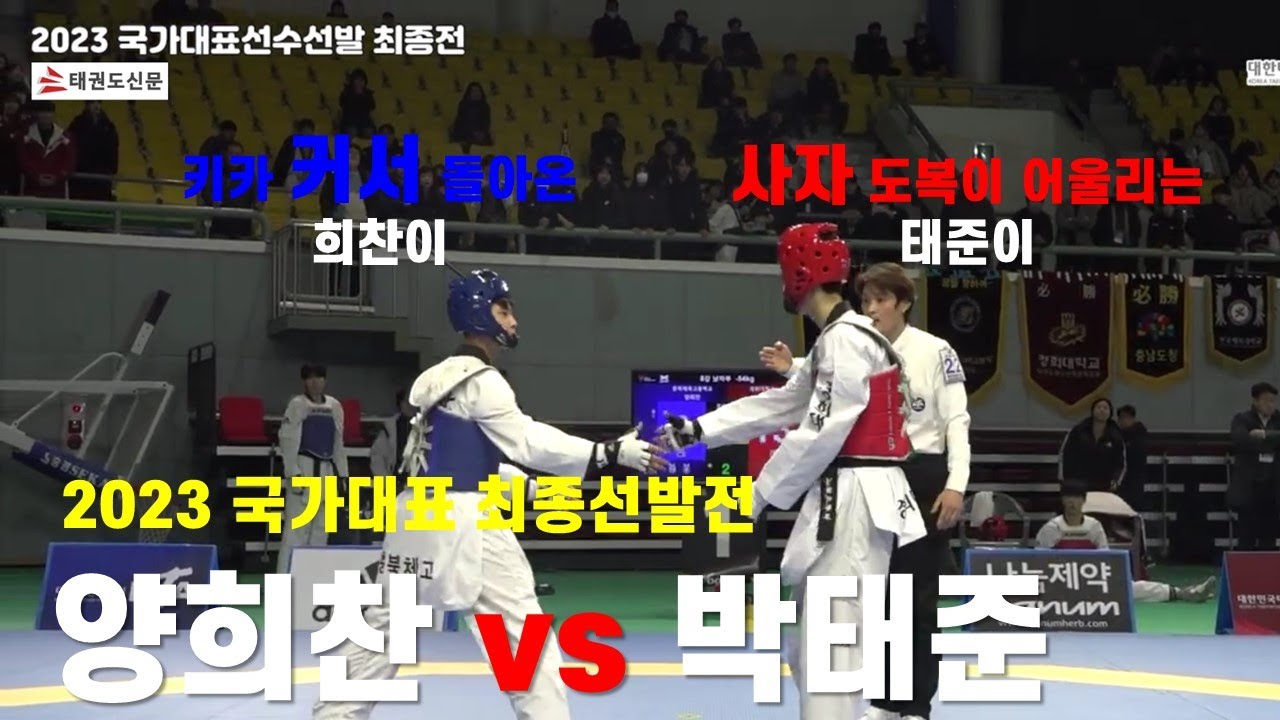 최대라이벌전[2023국가대표최종전]남자-54kg |양희찬 vs 박태준|승자 준결승| Yang.H.C vs Park T.J |semifinal #대한태권도협회#23국대최종#태권도신문