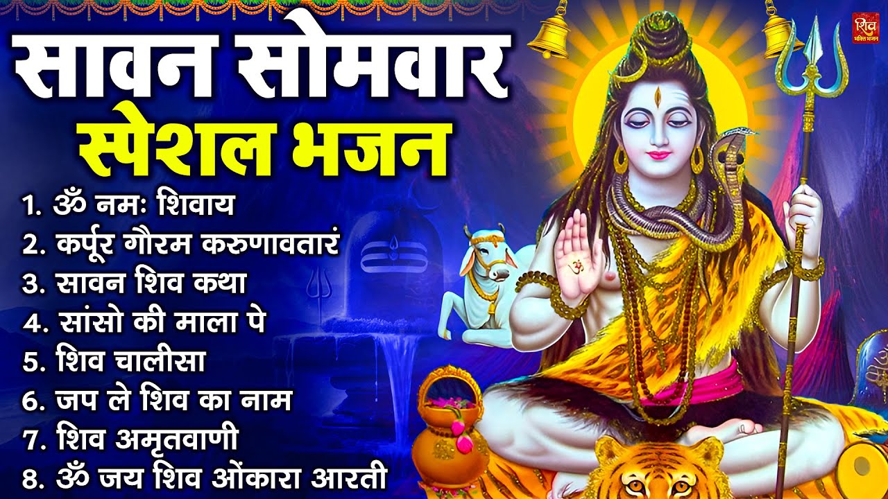सावन सोमवार भजन : कर्पूर गौरम करुणावतारं, ॐ नमः शिवाय, शिव प्रार्थना, शिव अमृतवाणी, चालीसा व आरती