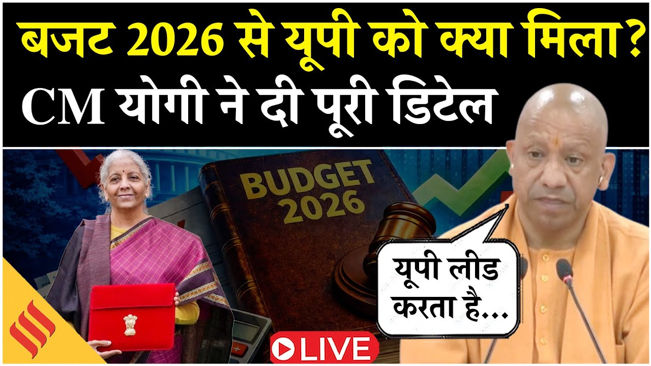 Live: Budget 2026 से UP को क्या मिला? | CM Yogi Adityanath ने बताए MSME & Development Plans