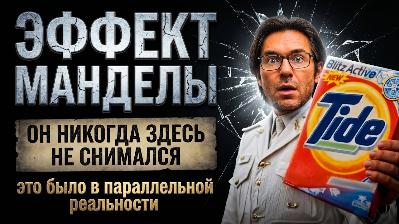 Миллионы помнят то чего не было. Экстрасенс объяснила: эффект Манделы &mdash; это&hellip;