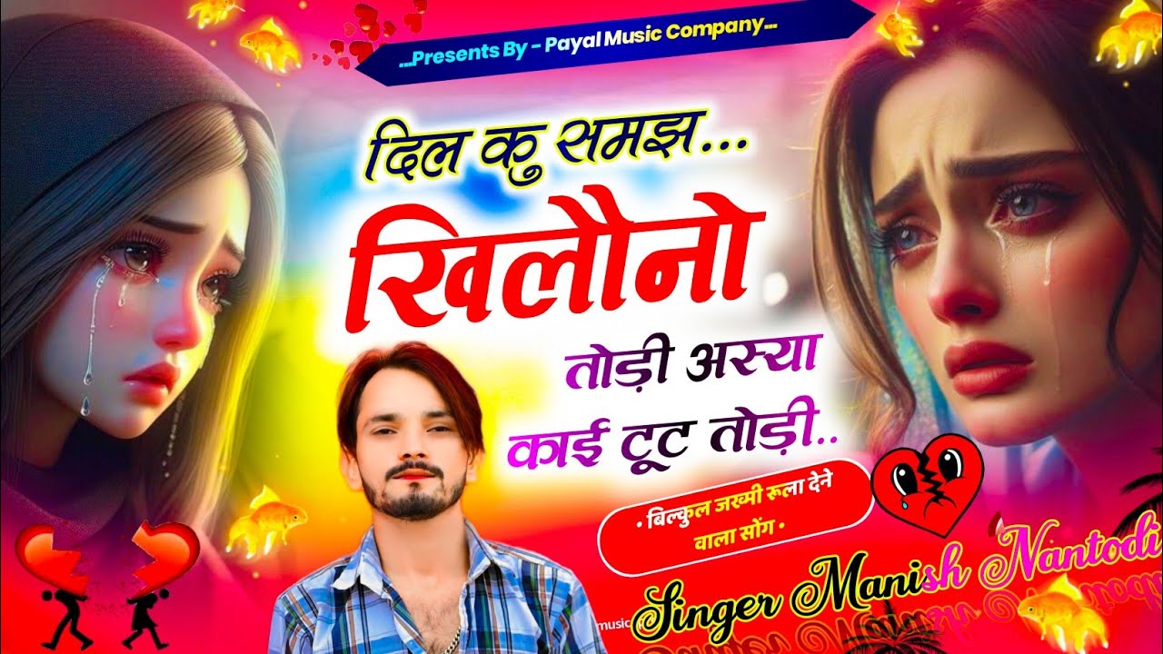 सच्चे आशिक की प्रेम कहानी || दिल कु समझ खिलौनो तोड़ी अस्या काई टूट तो थोड़ी || Singer Manish Nantodi