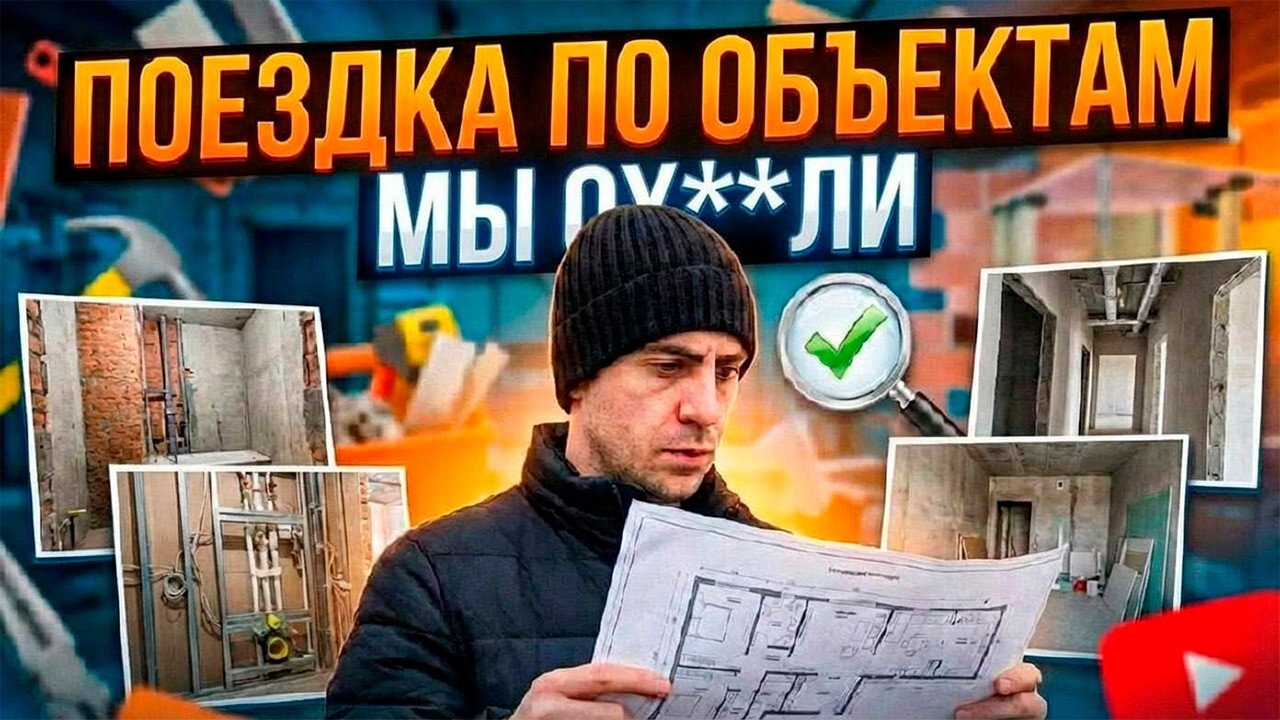 Поездка по объектам. Контроль качества работ. НУ И ПОНАДЕЛАЛИ...
