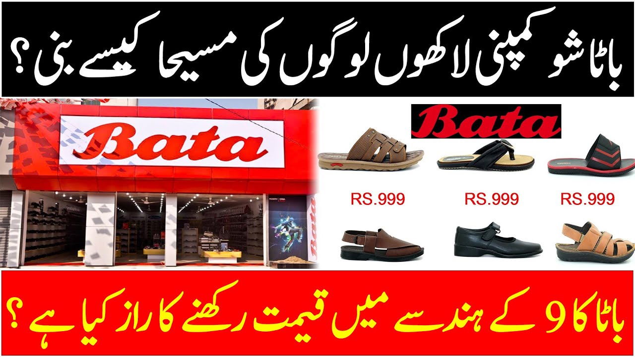 Bata shoe Company History | Who was Tomas Bata | Why Bata Price in is 999 | Urdu-Hindi