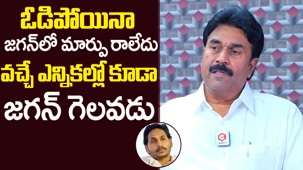 మళ్ళీ జగన్ గెలవడు..Ravi Chandra Reddy Sensational Comments About YS Jagan | YSRCP | QubeTV Telugu