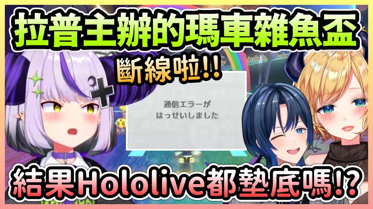 拉普雜魚盃有許多箱外的雜魚們參賽，即便如此Holo成員依舊是墊底的w【ラプラスダークネス/拉普拉斯達克妮斯×癒月ちょこ/癒月巧可×火威青】【Hololive中文】