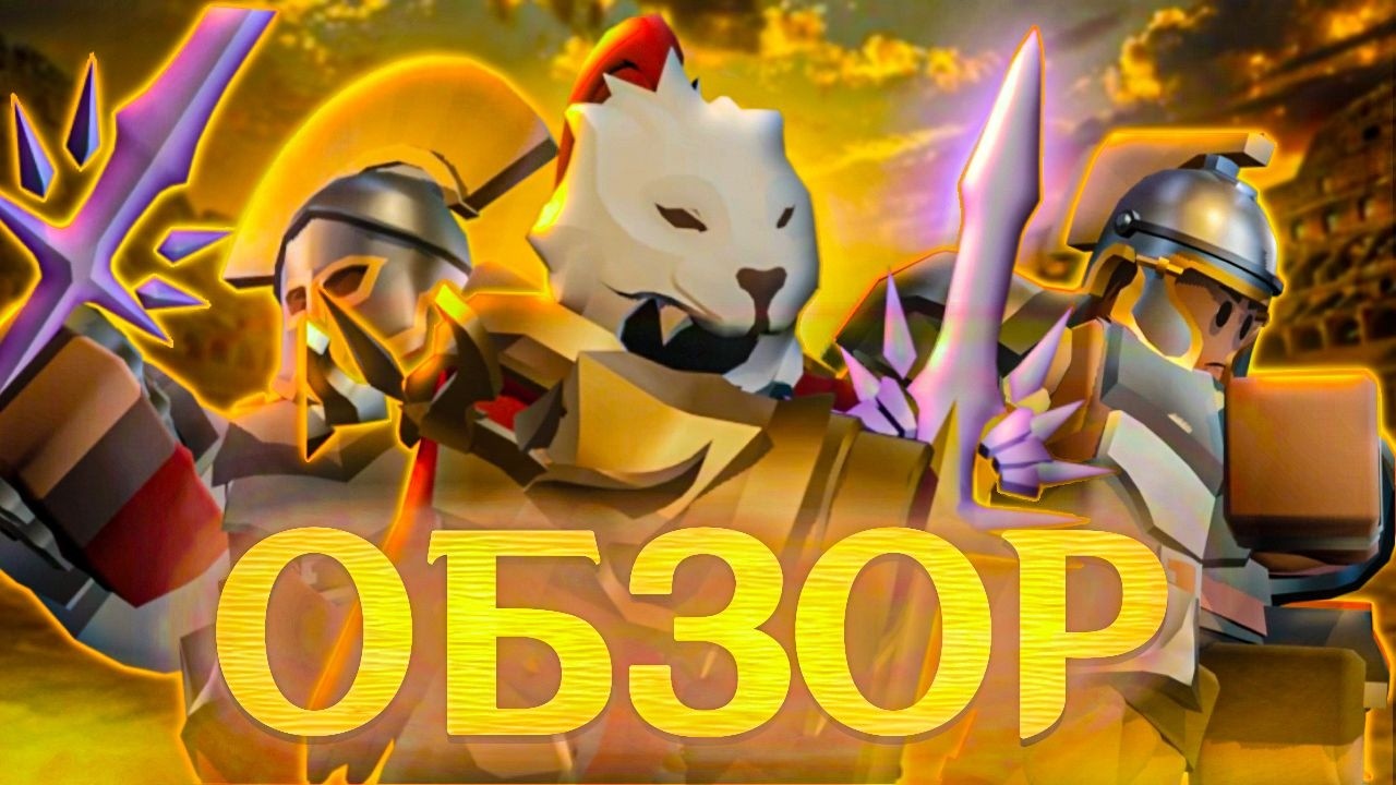GLADIATOR REWORK REVIEW | TOWER DEFENSE SIMULATOR