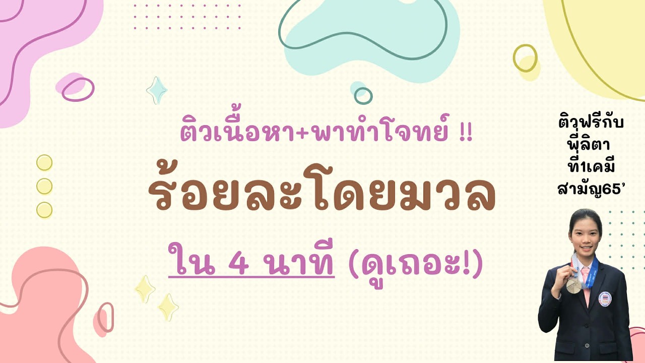 ติวร้อยละโดยมวล ผ่านโจทย์สอวน.เคมีปีล่าสุด Chem P'Lita @latila_tutor
