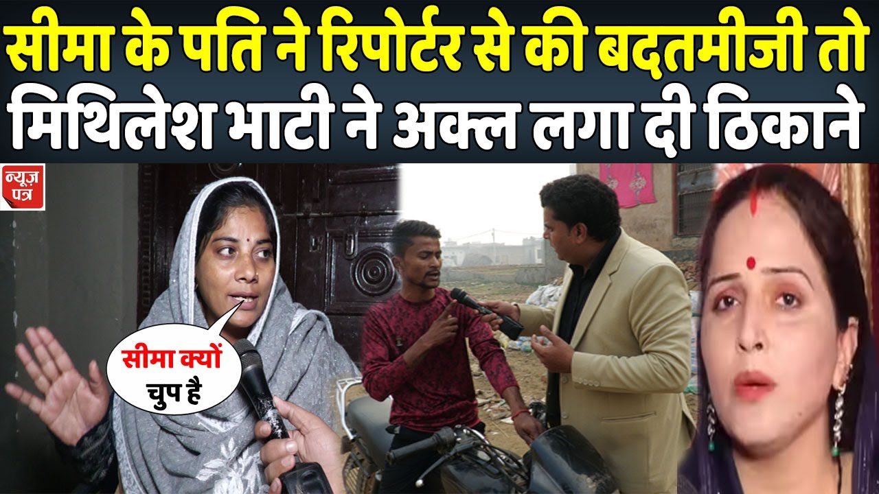 रिपोर्टर से बदतमीजी करने वाले सीमा हैदर के पति सचिन को मिथिलेश भाटी ने दिया जवाब | News Patra