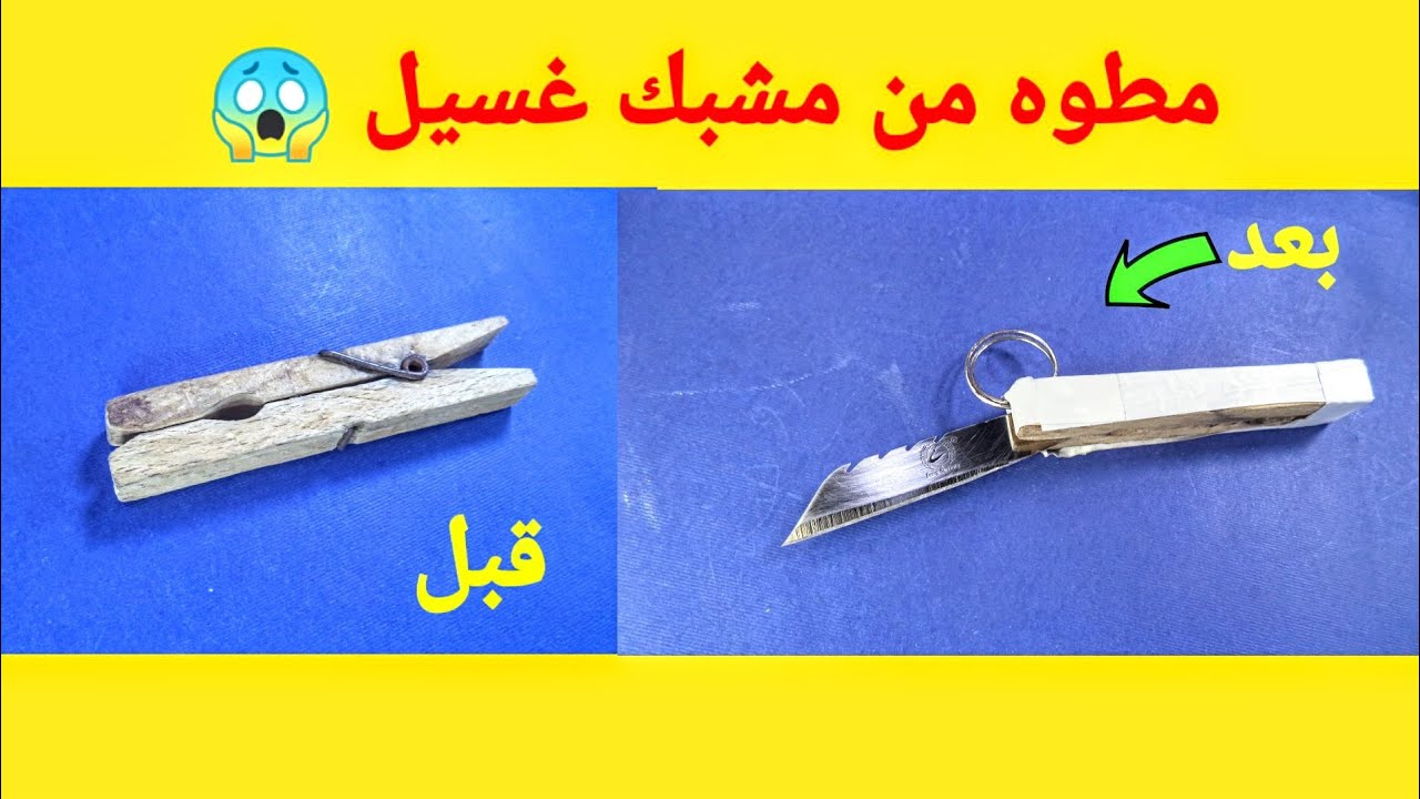 كيف تصنع مطوه خرافي من مشبك غسيل 🤔😱