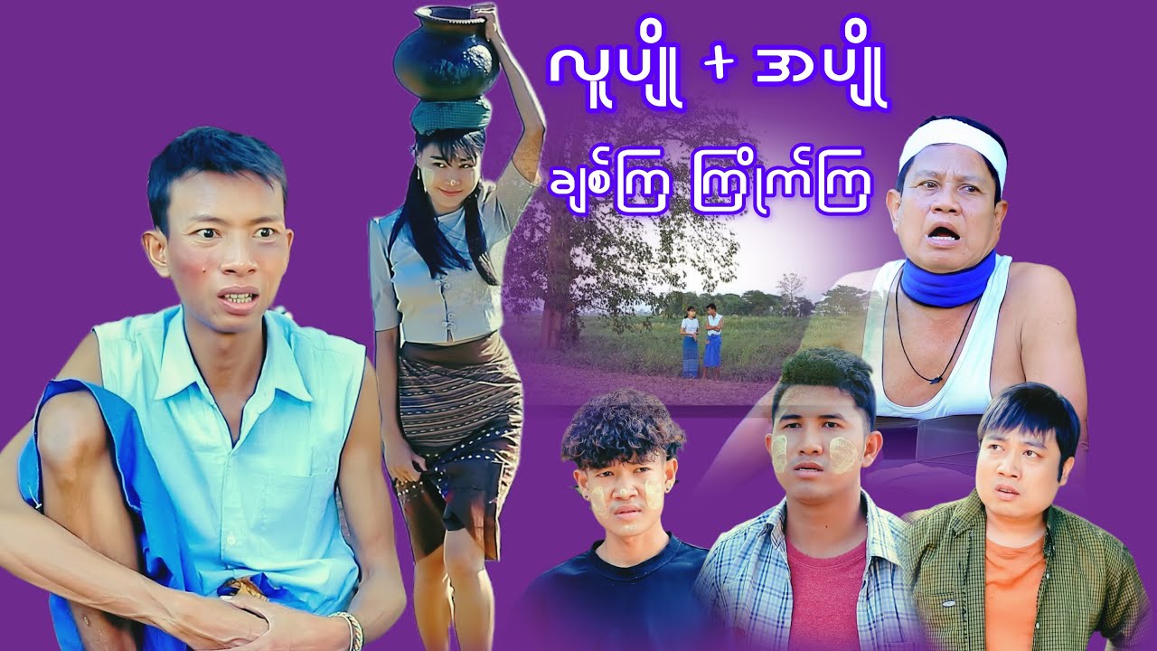 လူပျို အပျို ချစ်ကြ ကြိုက်ကြ