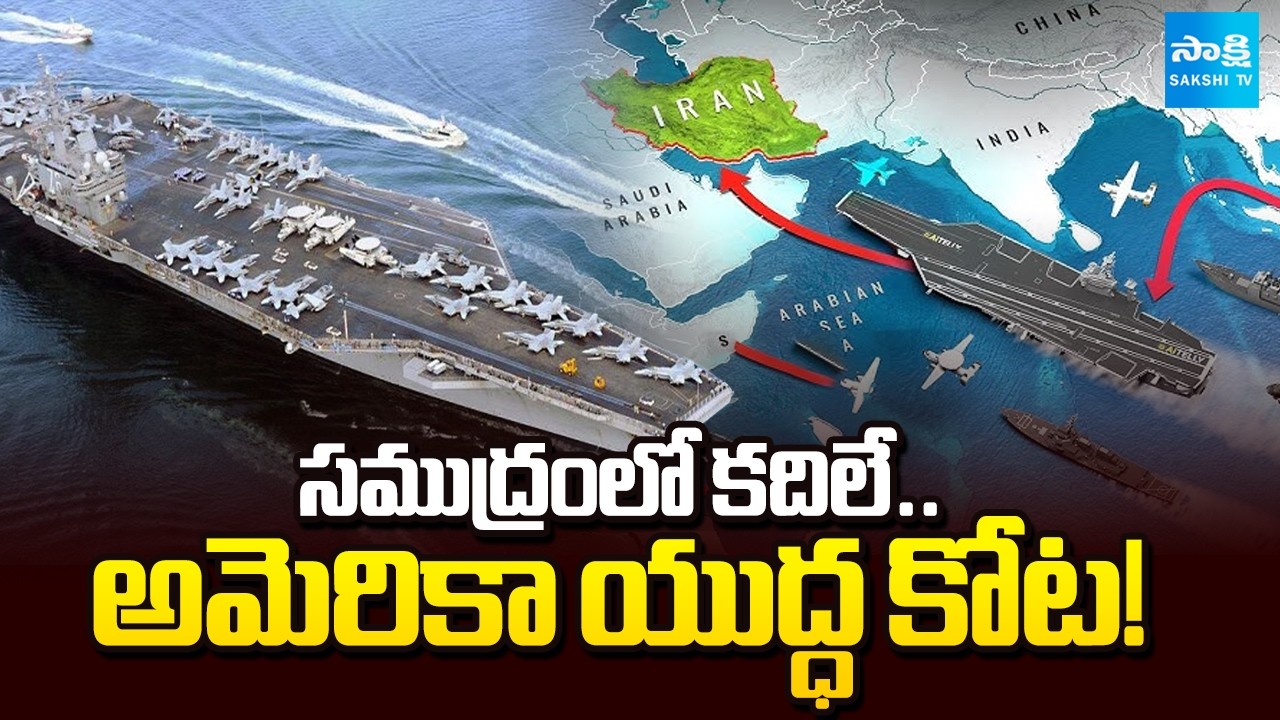 అమెరికా నేవీ శక్తి ఇదే..! || US Navy Carrier Strike Group Defense System Explained || @SakshiTV