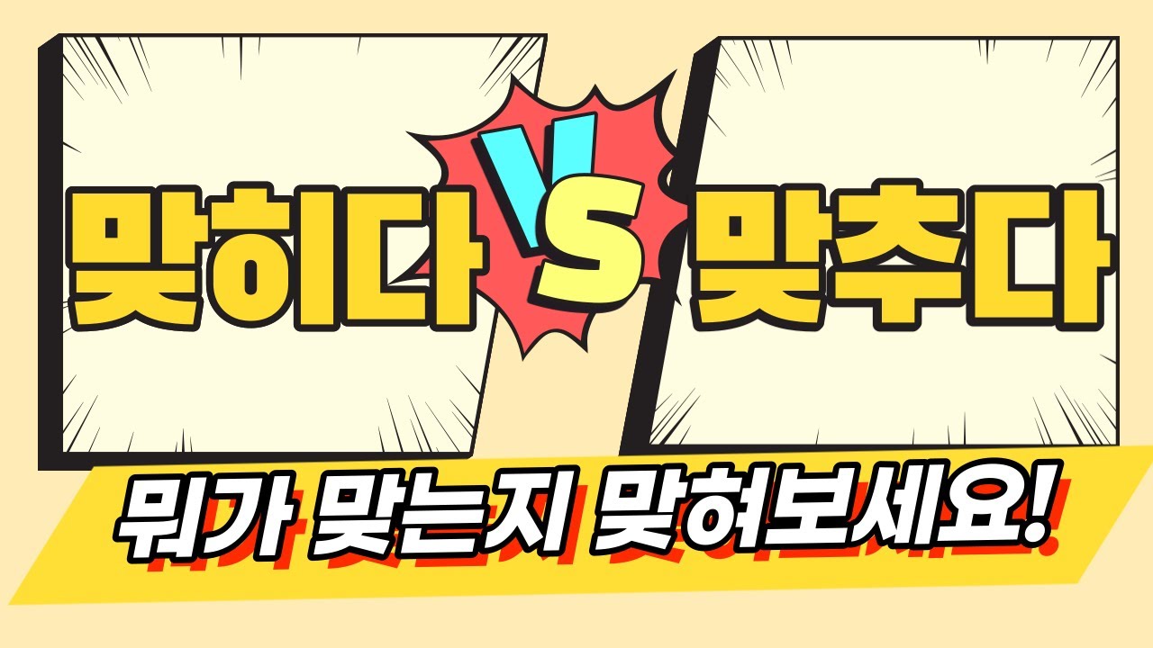 맞히다 맞추다 맞춤법 안 틀리는 법😉 뭐가 맞는지 맞혀보세요!