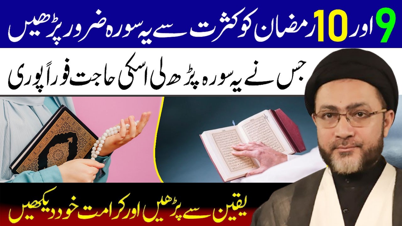9 Aur 10 Ramzan Ko Kasrat Se Ye Surah Zaroor Padhe || Maulana Syed Shahenshah Hussain Naqvi
