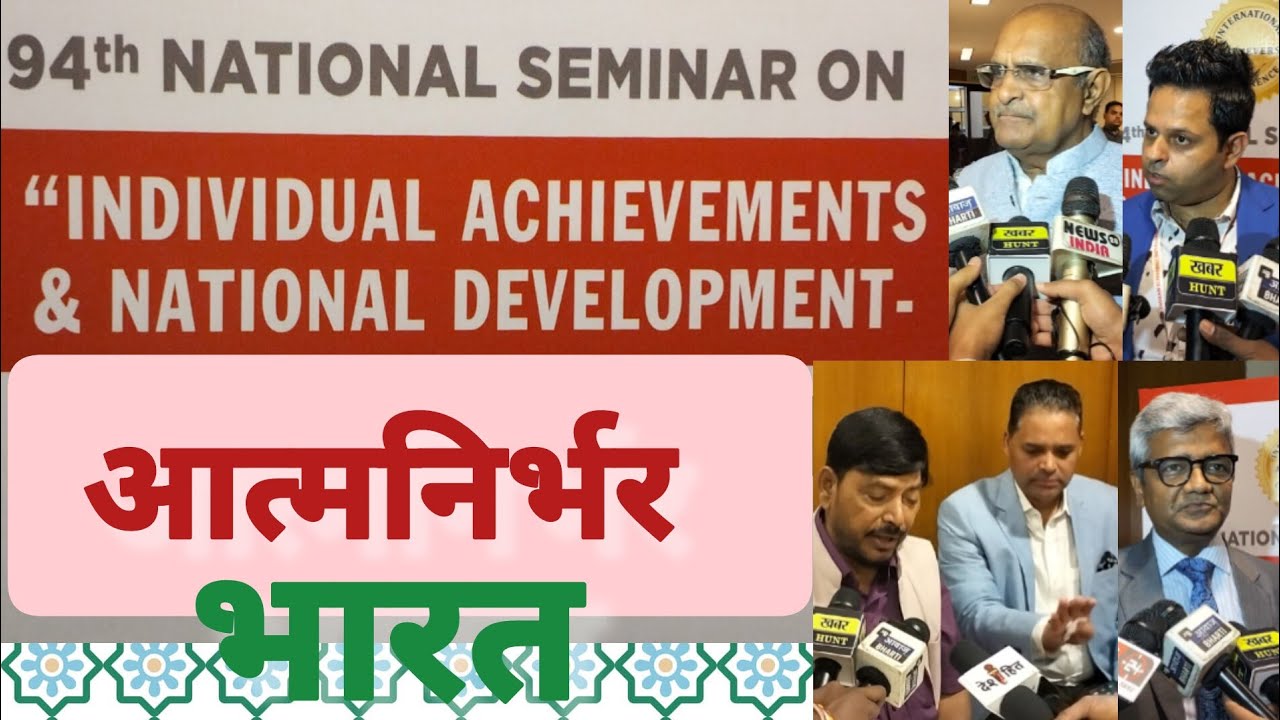 IEDRA, IAC और AIAF द्वारा आत्मनिर्भर भारत विषय पर 94वां राष्ट्रीय संगोष्ठी आयोजित