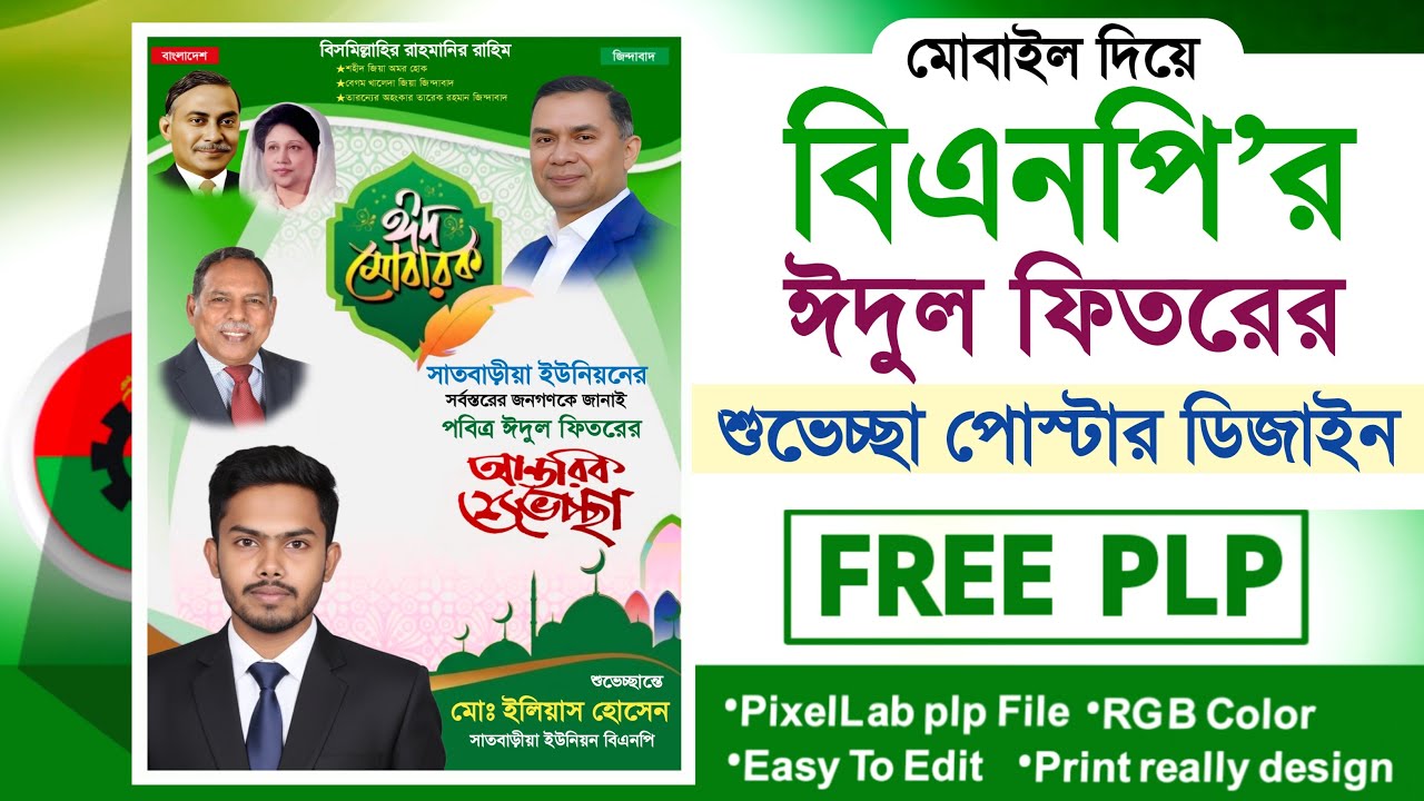 মোবাইল দিয়ে ঈদের শুভেচ্ছা পোস্টার তৈরি করুন | Eid Mubarak Poster Design 2026 #eid 
