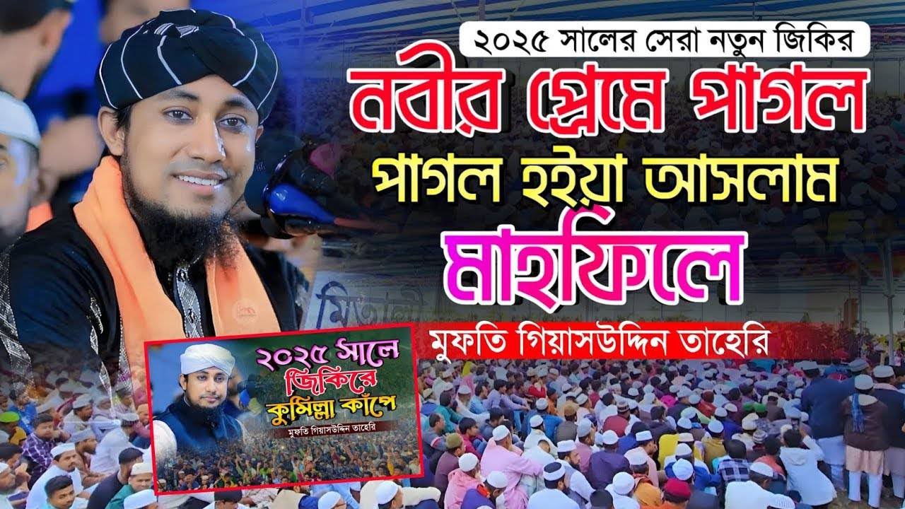  ২০২৫/২০২৬/নবীর প্রেমে পাগল হইয়া আসলাম মাহফিলে। Mufti giyas uddin taheri. 