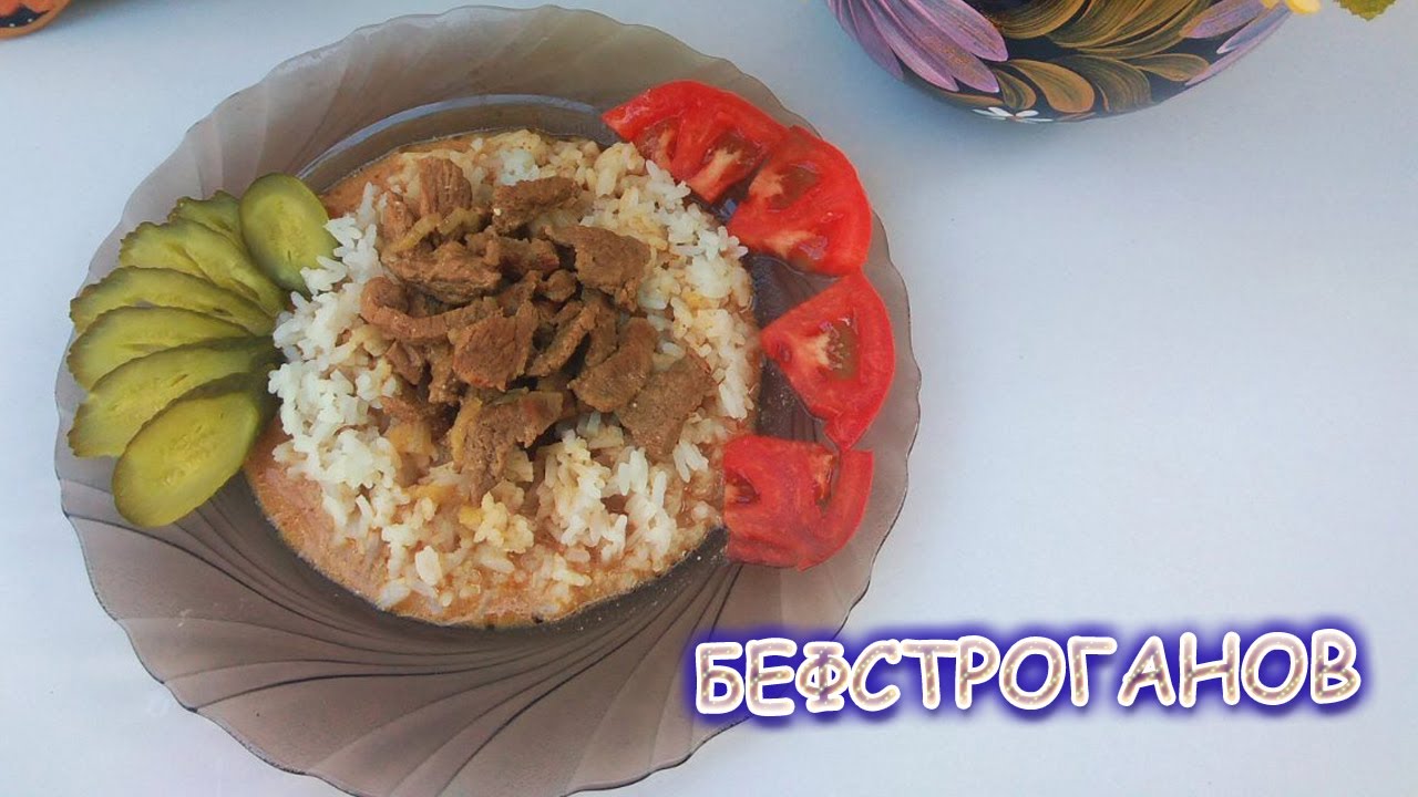 БЕФСТРОГАНОВ из говядины. Классический старинный рецепт (BeefStroganoff) / Готовим с Мадам Люси