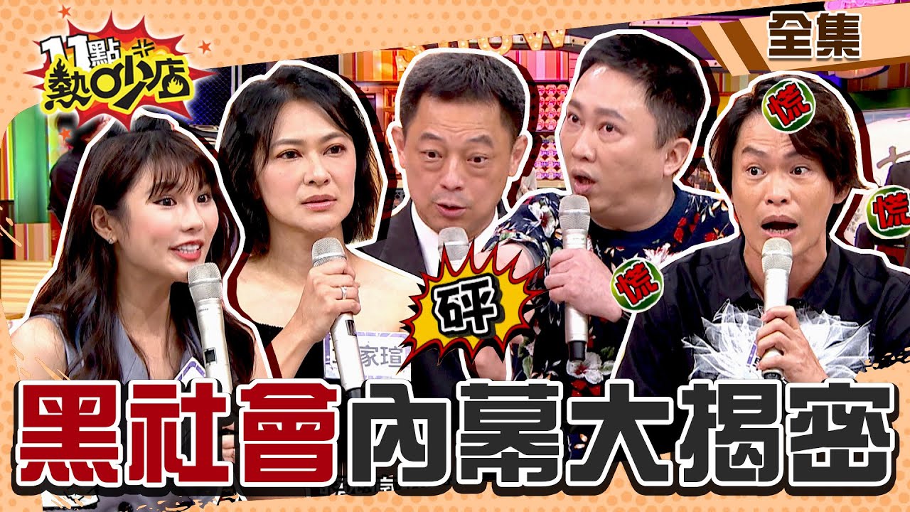 黑社會內幕大揭密！陳小春「山雞」古惑仔電影原型是她爸？！高仁和曝大哥也怕這生物？ 11點熱吵店