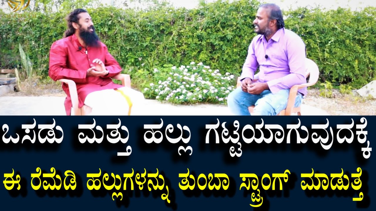 ಹಲ್ಲುಗಳು ವೀಕ್ ಇದ್ರೆ ಒಸಡಿನಲ್ಲಿ ರಕ್ತ ಬರ್ತಿದ್ರೆ ಈ ರೆಮೆಡಿ |ಹಲ್ಲುಗಳು ಗಟ್ಟಿಯಾಗುತ್ತವೆ | Strong teeth & Gums