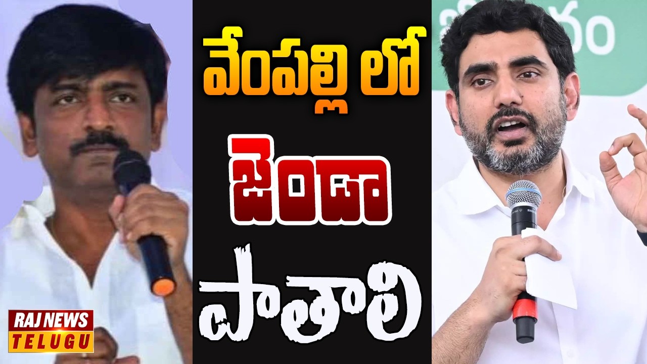 జగన్ కంచుకోట మీద కన్నేసిన నారా లోకేష్ | Off The Record | Raj News