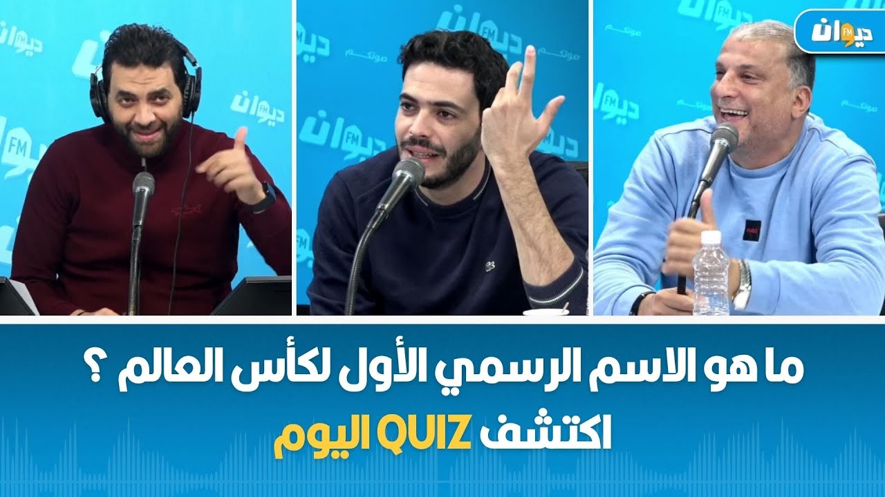 ما هو الاسم الرسمي الأول لكأس العالم ؟ اكتشف Quiz اليوم