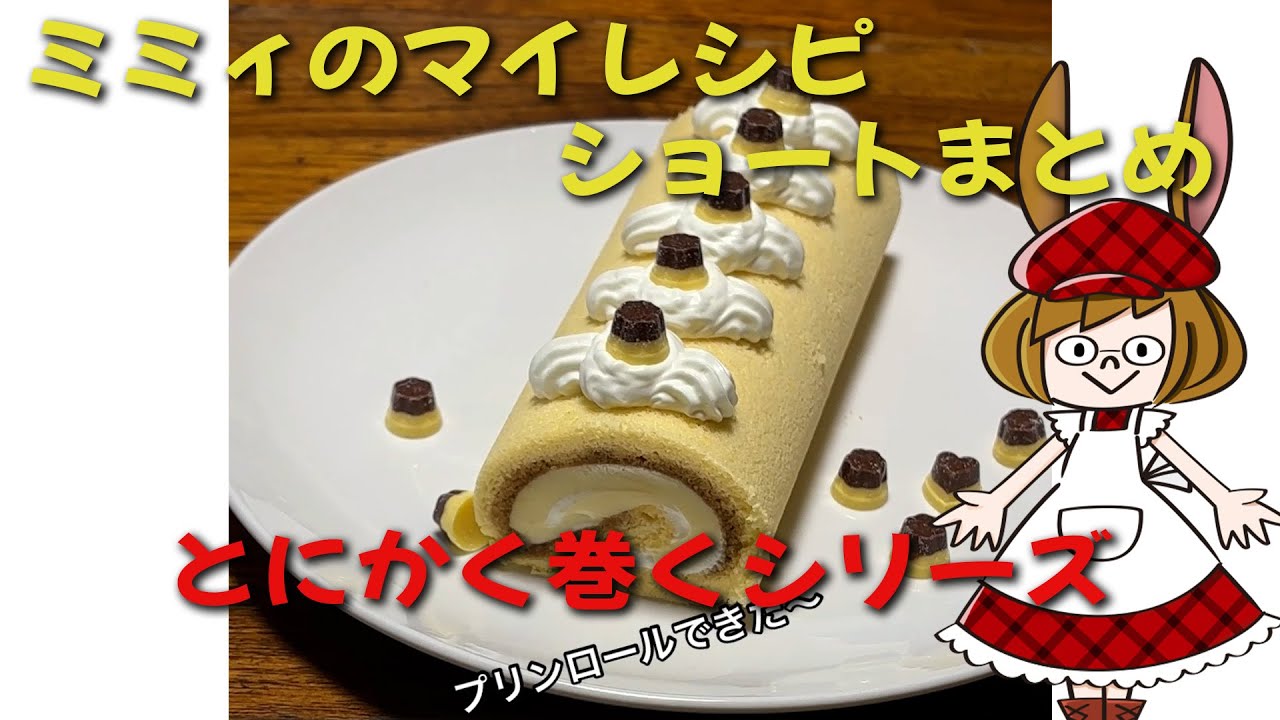 ミミィショートまとめ！とにかく巻く！【ロールケーキシリーズ】