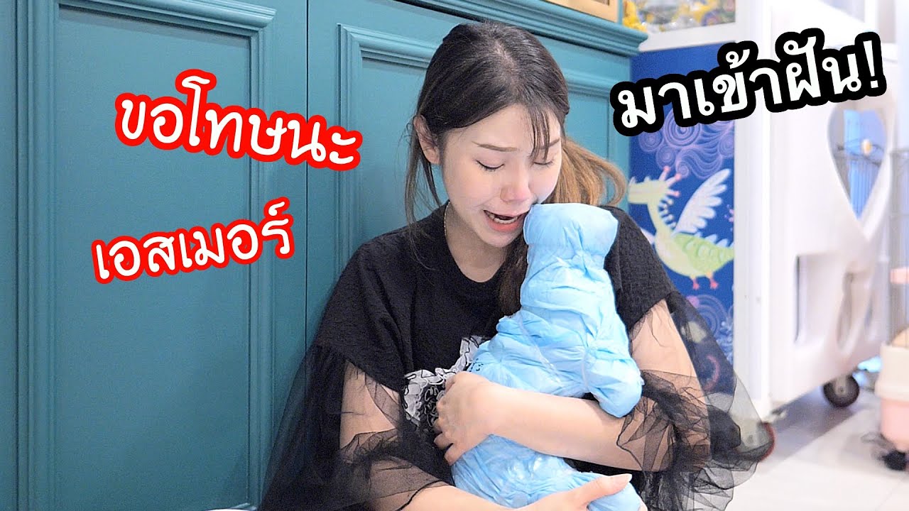 เอสเมอร์มาเข้าฝัน ว่า 