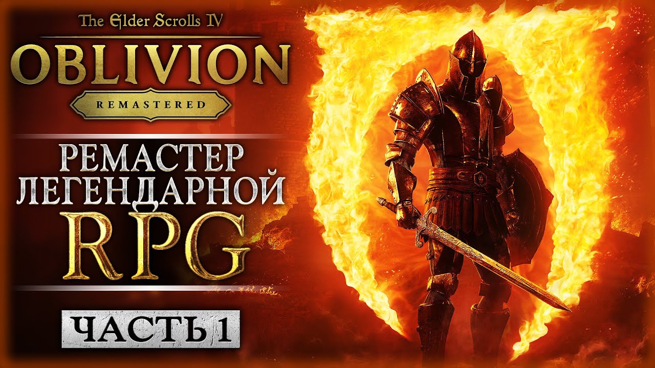 НОВИНКА! РЕМАСТЕР ЛЕГЕНДАРНОГО ОБЛИВИОНА! | TES IV Oblivion Remastered ⚔️ | Часть #1