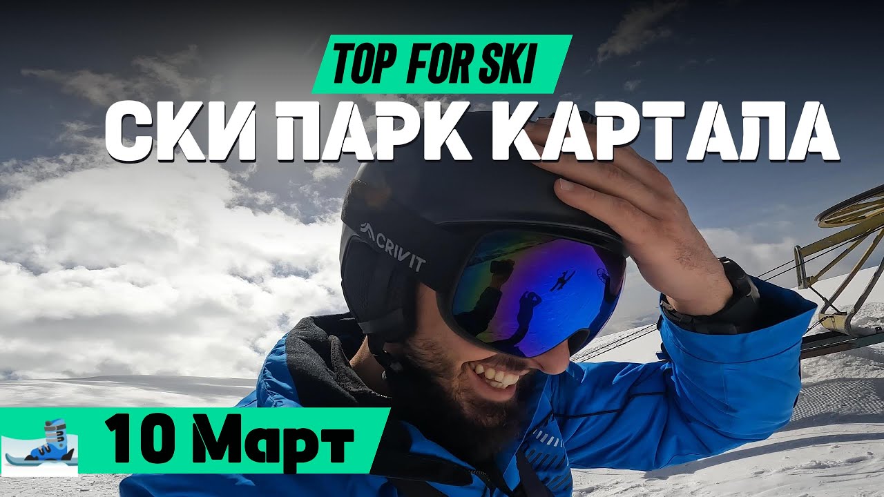 Карам ски на КАРТАЛА за първи път / ТОП УСЛОВИЯ / ЛИГАВЩИНА / СКИТЕ СА ЛЕШ | Ски влог 5