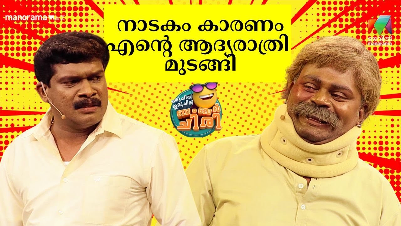 നാടകം കാരണം എൻ്റെ ആദ്യരാത്രി മുടങ്ങി😂🤣  #ocicbc | EPI 49 | mazhavilmanorama