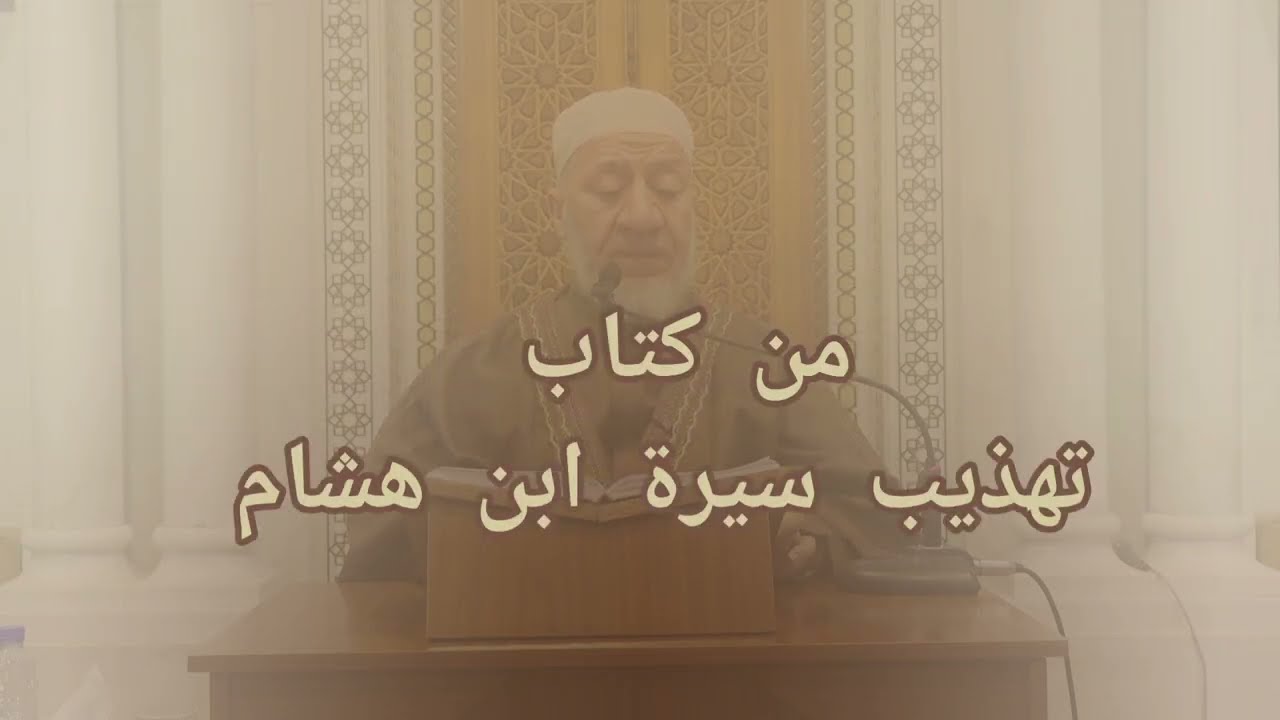 تهذيب سيرة ابن هشام/  الدرس ٧٦ /  الشيخ د. محمد خالد علبي