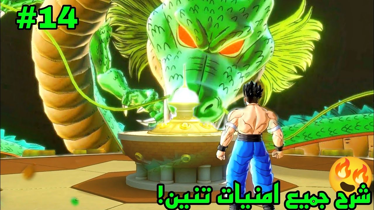 شرح 14# جميع امنيات شينرون🔥🐉 | Dragon Ball Xenoverse 2