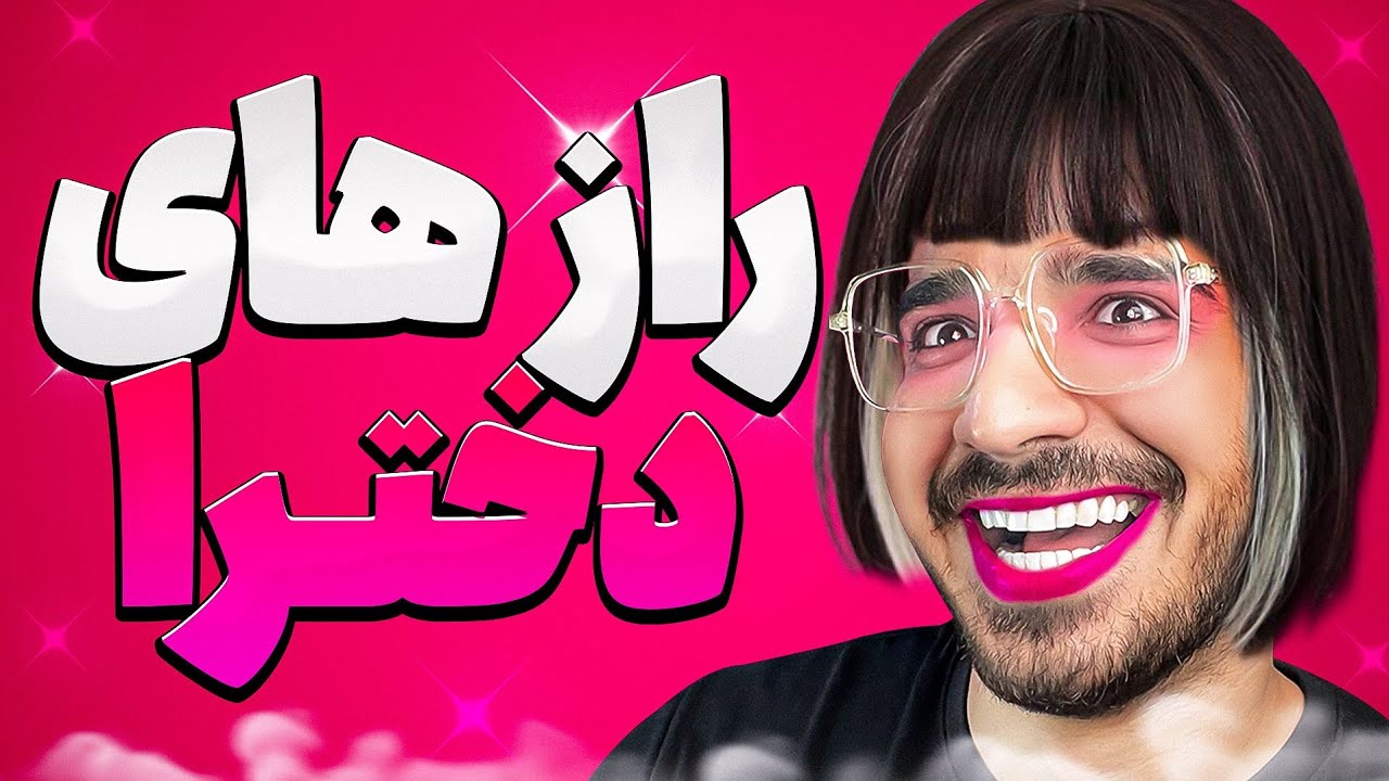 ❌️ دختر ها چه کارهایی انجام میدن که به پسرا نمیگن؟