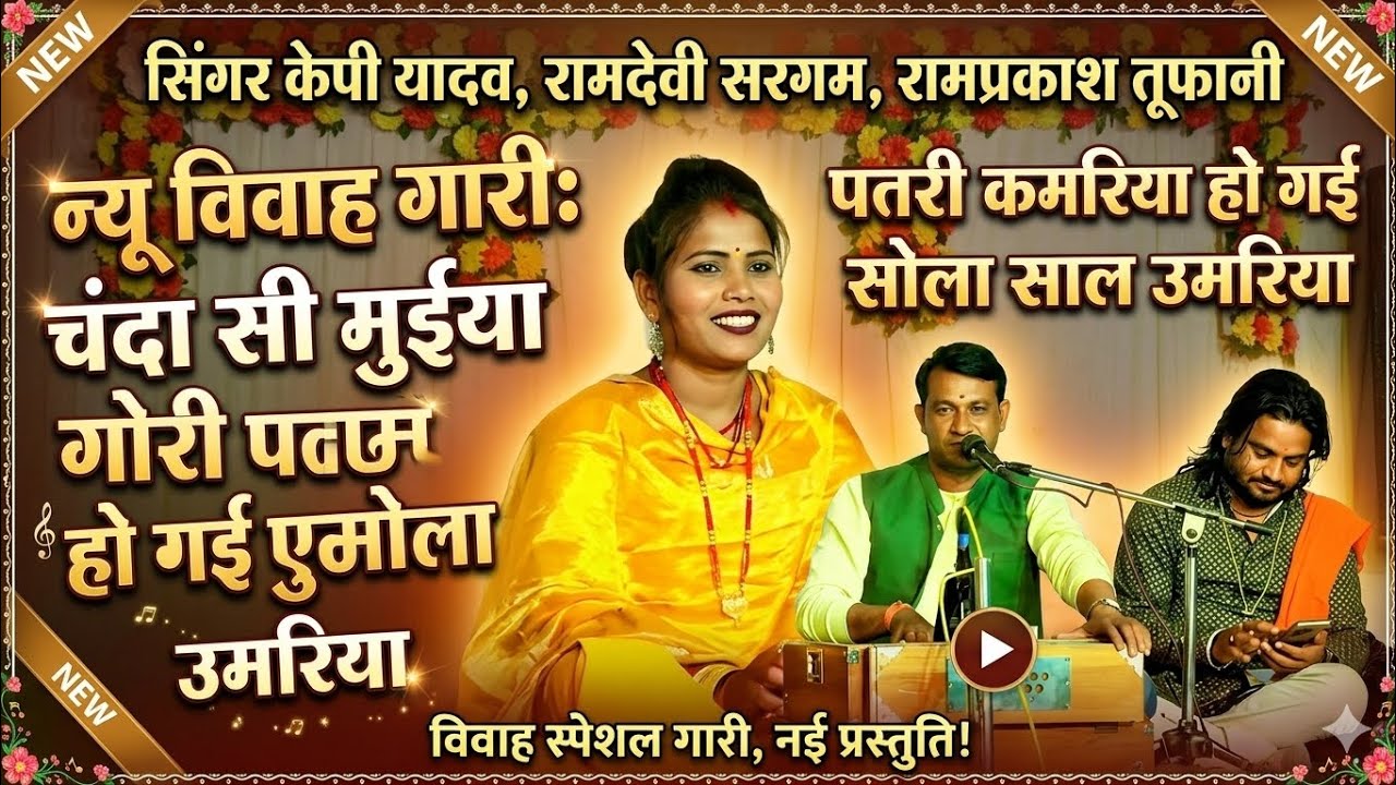 💯न्यू विवाह गारी 💃 चंदा सी मुइया गोरी 🦸सोला साल उमरिया  केपी यादव 🎉 रामदेवी सरगम 😂रामप्रकाश कुशवाहा 