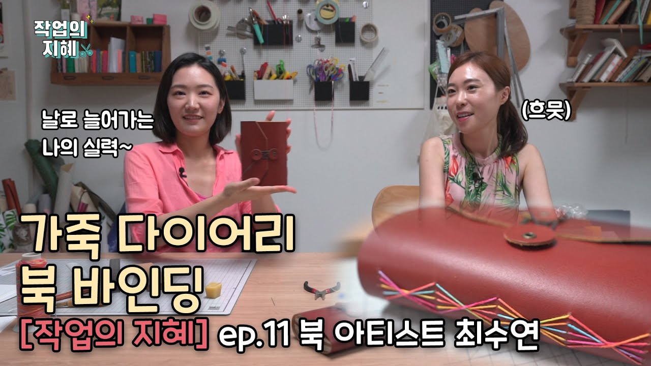 북바인딩으로 나만의 가죽 다이어리 만들기! [작업의 지혜] ep.11 북 아티스트 최수연 Korean Book Artist Choi Sooyeon
