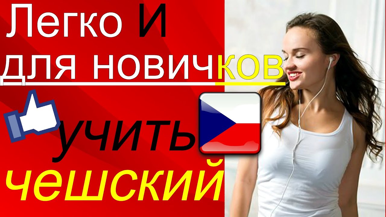 Легко И для новичков! Учить чешский