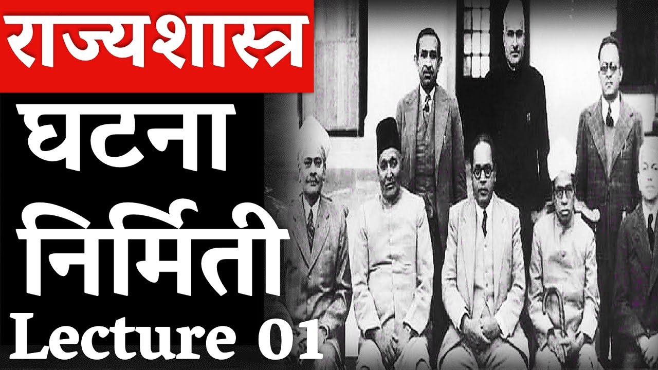 L01 घटना निर्मिती | M Laxmikant | राज्यशास्त्र | Polity Lecture Series #MPSC #COMBINE #VISION STUDY