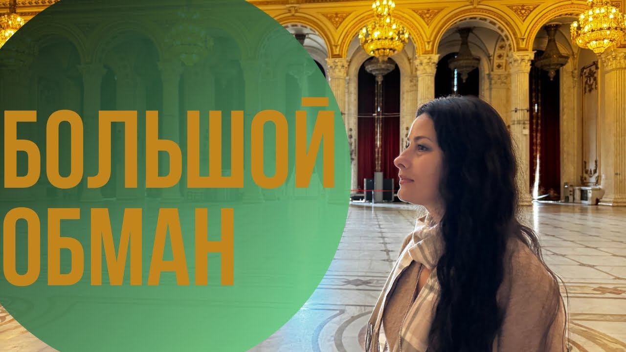 Большой обман