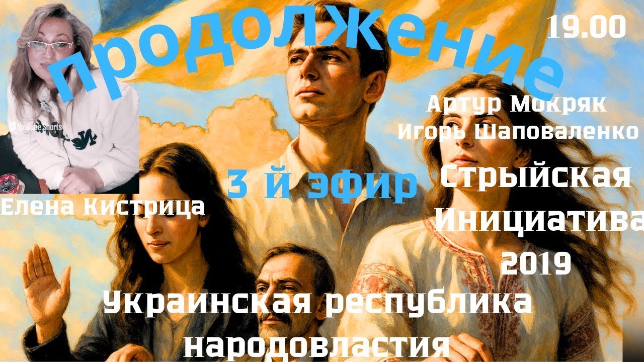 Украинская Республика народовластия. Стрыйская Инициатива 2019 Продолжение. Эфир №3