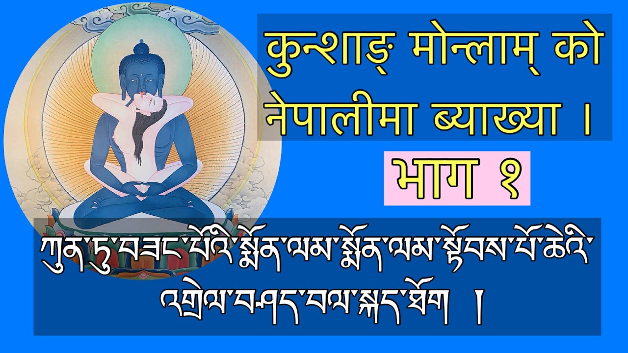कुन्शाङ् मोन्लाम् को नेपालीमा ब्याख्या । भाग १