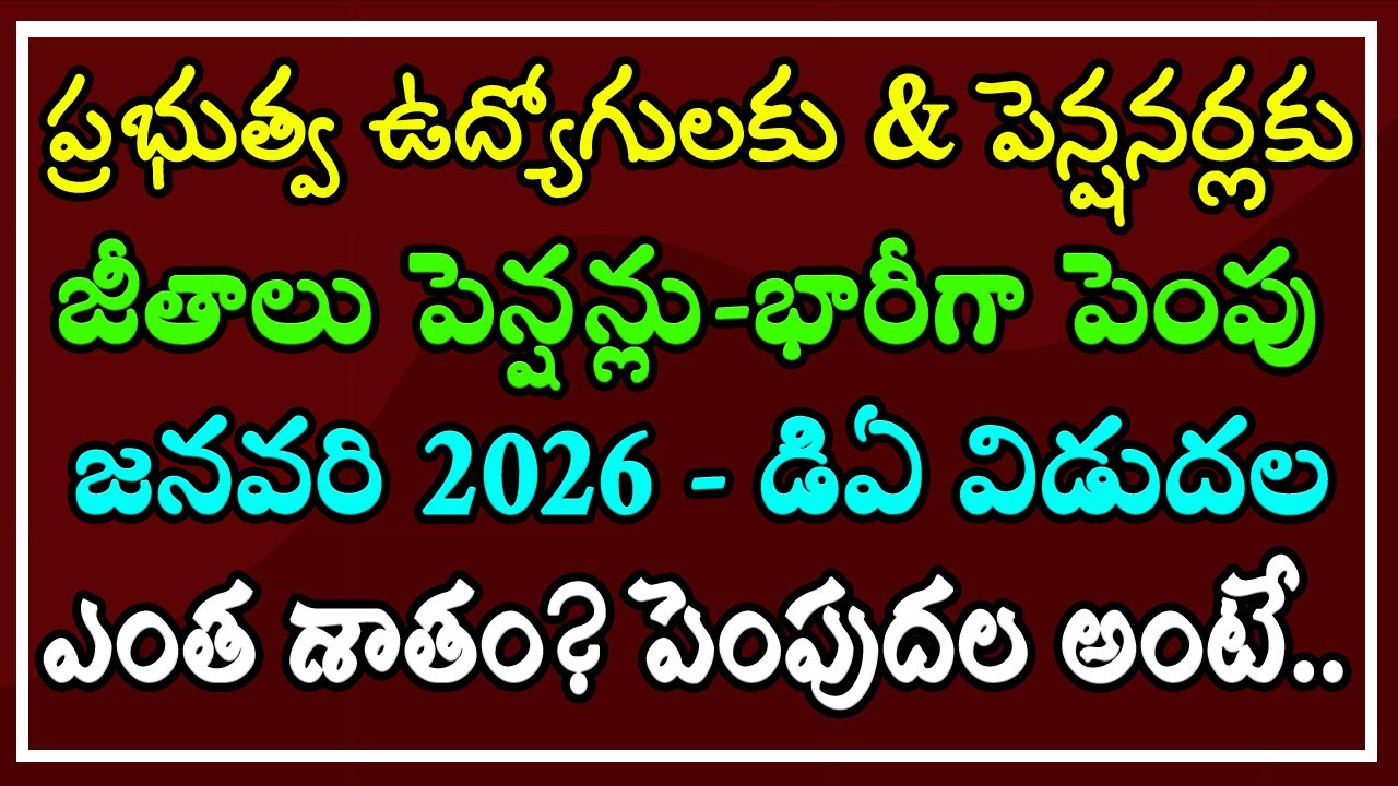 ఉద్యోగులకు & పెన్షనర్లకు - జీతాలు/పెన్షన్లు భారీగా పెంపు శుభవార్త.. జనవరి 2026 డిఏ విడుదల? ఎంత అంటే?
