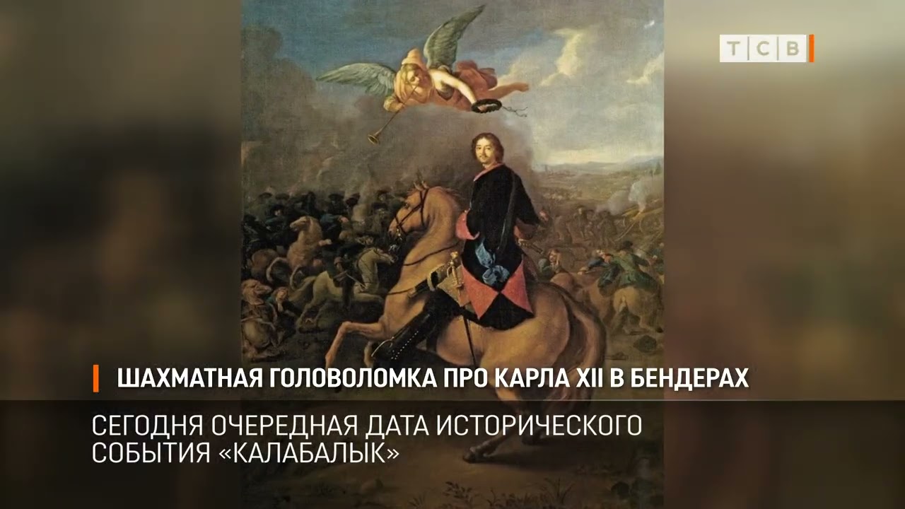Шахматная головоломка про Карла XII в Бендерах