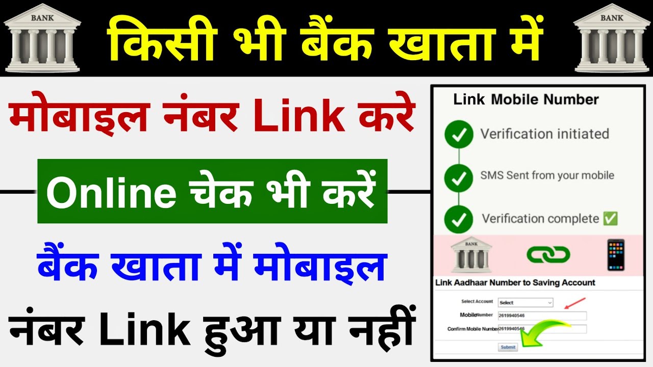 How to Link Mobile Number In Bank Account Online | Bank Account me Mobile Number kaise Link kare