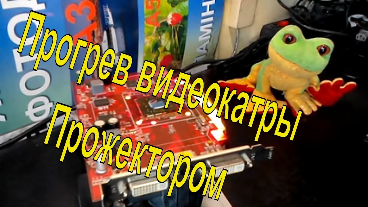 Прогрев видеокарты прожектором - как убрать артефакты и полосы на экране ПК
