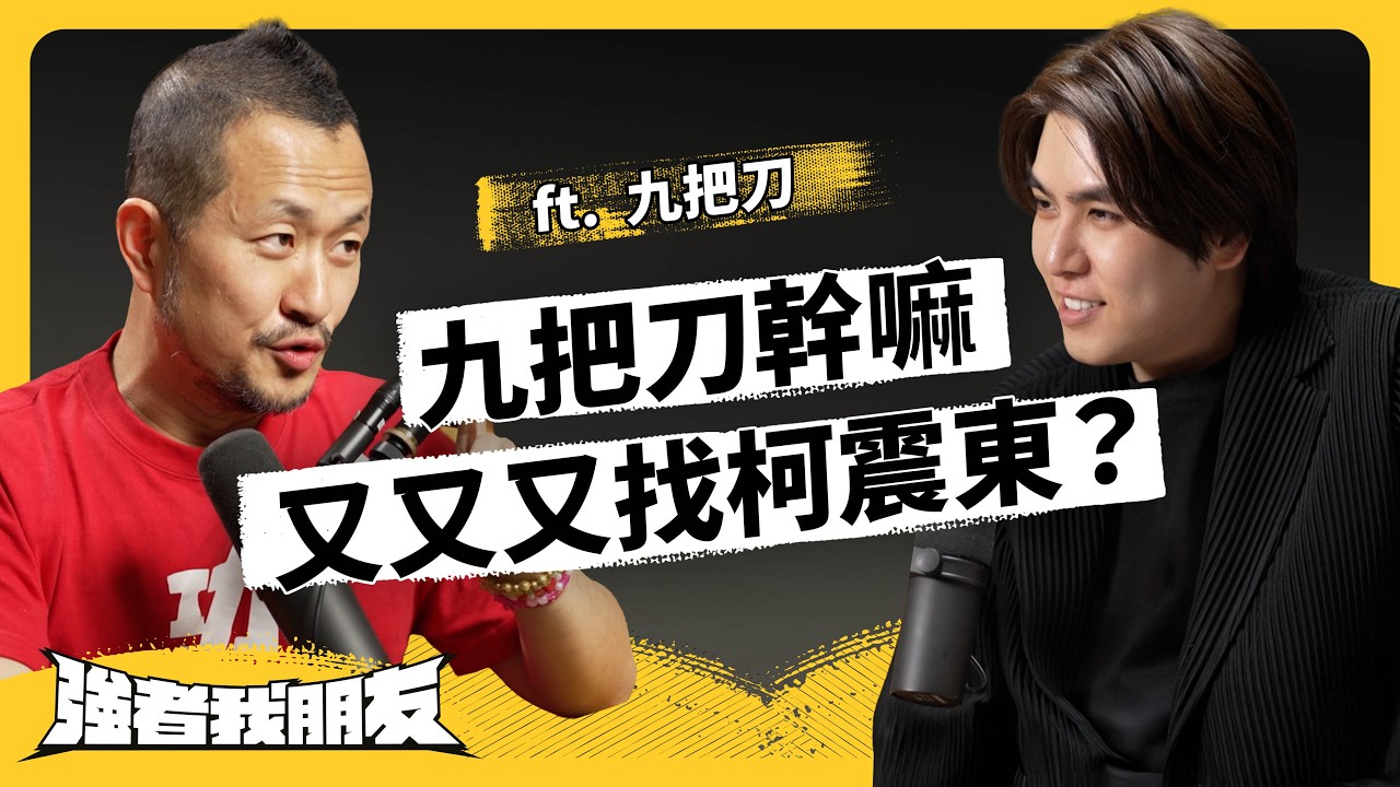 讀者愛看但都不買？九把刀從作家跨足當導演，真的是因為比較好賺嗎？《強者我朋友》EP 173｜志祺七七