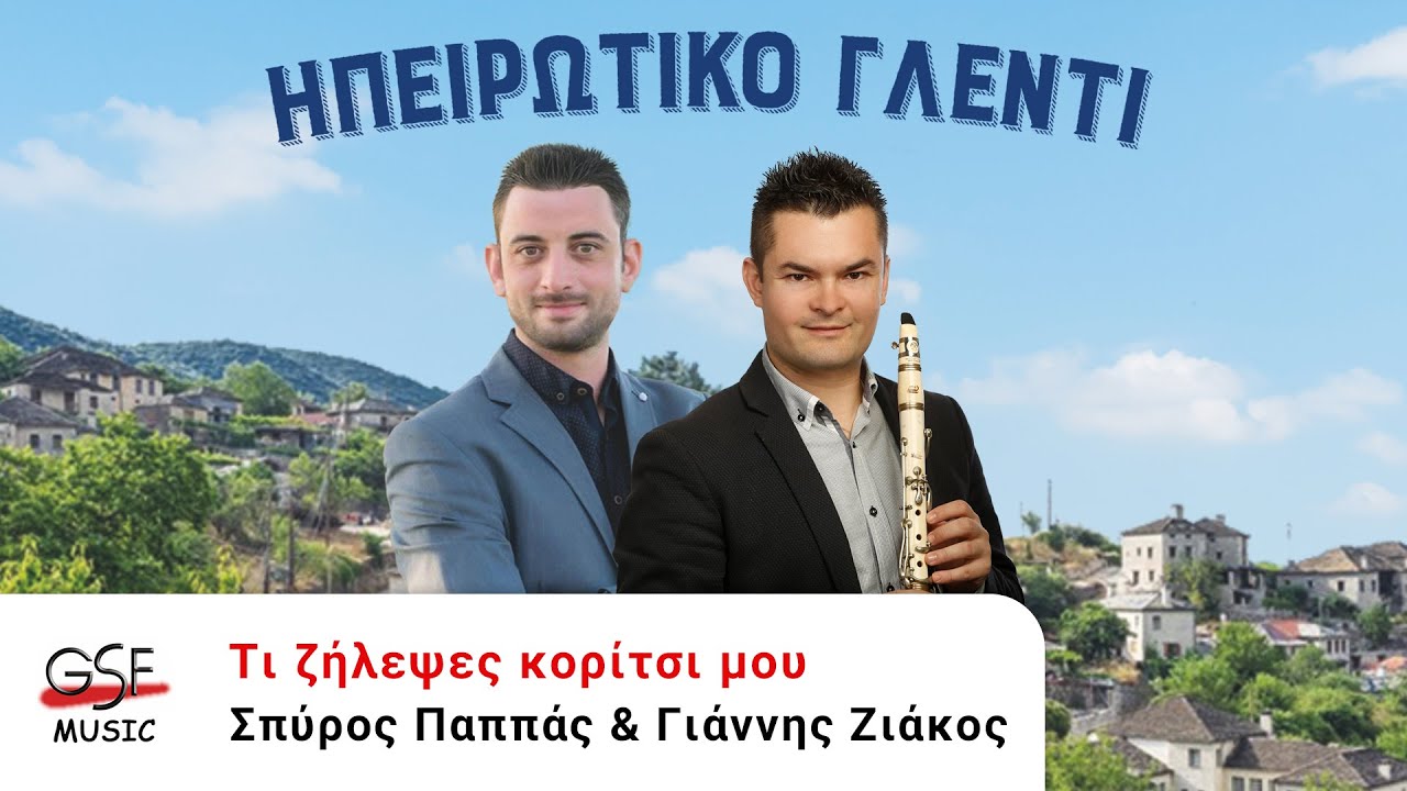 Σπύρος Παππάς & Γιάννης Ζιάκος - Τι ζήλεψες κορίτσι μου | Official Audio Release