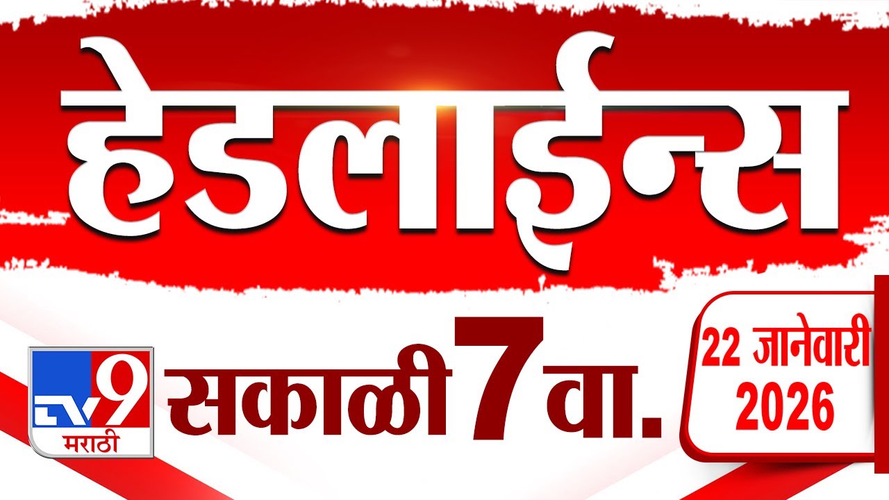Tv9 Marathi News Top Headline Today | 22 January 2026 | 7 AM | 4 Minute 24 Headline Maharashtra
