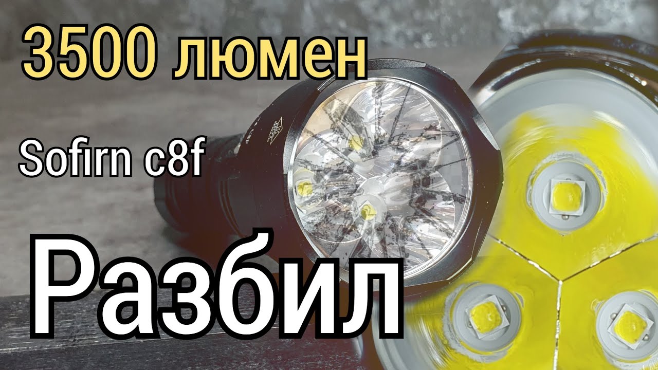 отличный ручной фонарик sofirn c8f  /обзор  /краш-тест /розыгрыш
