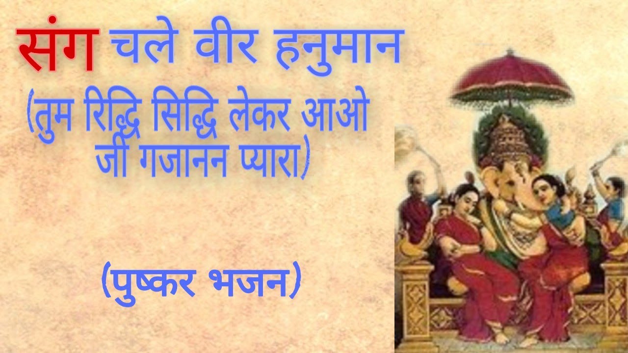 रिद्धि सिद्धि लेकर आओ जी गजानंद प्यारा ! Shree ganesha bhajan pushkar